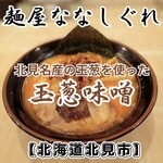 麺屋ななしぐれ - 