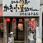 かき小屋袋町 海平商店 - 