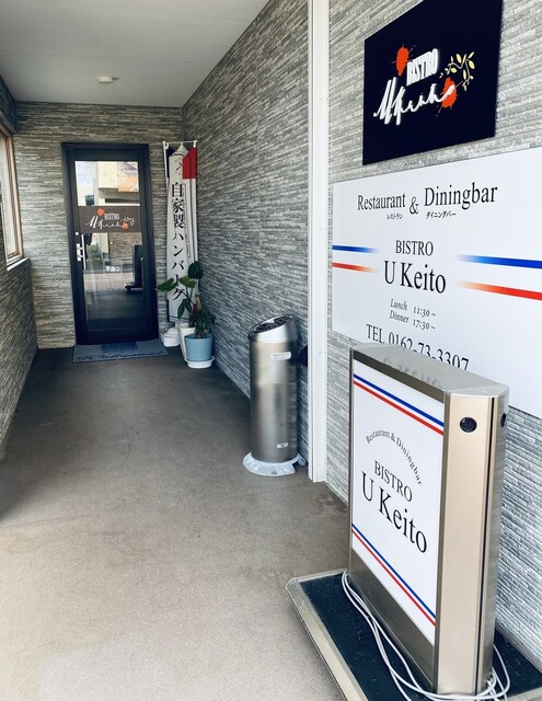 BISTRO U Keito（ビストロ ユーケイト） - 稚内（ビストロ）の写真