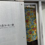 八百コーヒー - また来ます、八百コーヒー店