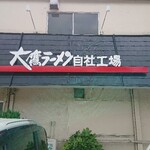 大鷹ラーメン - 自社工場