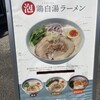 鶏白湯そば 鶏すけ