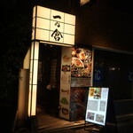 一の倉 - 