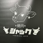 焼肉食べ放題 焼肉ジャック - 