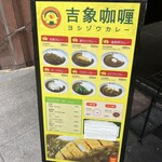 吉象カレー - 