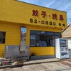石崎ぎょうざ店