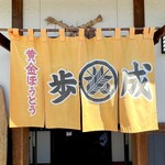 ほうとう蔵 歩成 - ◎昭和54年の創業以来、地元でも人気店。