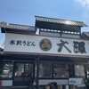 大澤屋 第二店舗