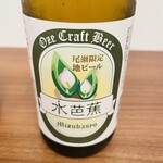 道の駅 尾瀬かたしな - 尾瀬限定地ビール　水芭蕉（ヴァイツェン）