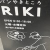 パンやきどころ RIKI