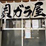 貝ガラ屋 - 