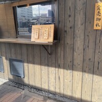 入谷鬼子母神門前のだや - 