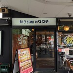 餃子STAND カワグチ - 