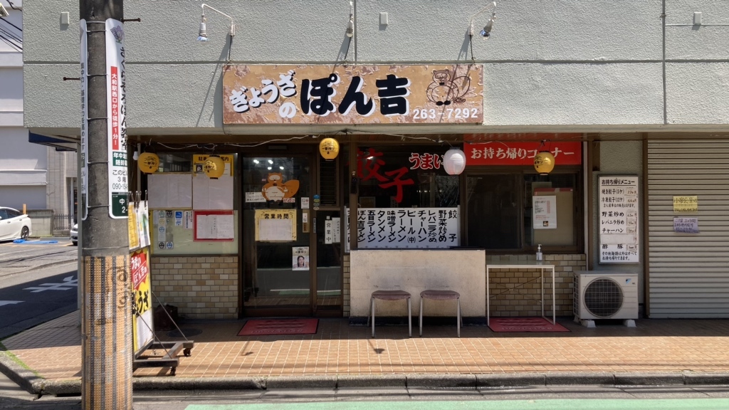 写真 : 【閉店】ぽん吉 - 大和/中華料理 | 食べログ