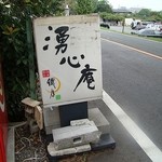 湧心庵 - 