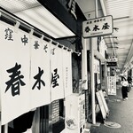春木屋 - 