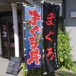 まぐろ屋 小梅 - 店頭 旗 まぐろ丼・まぐろ