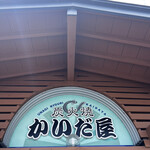 かいだ屋 - 