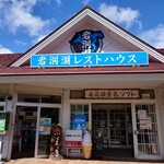 岩洞湖レストハウス - 