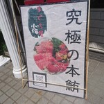まぐろ屋 小梅 - 店頭左側 立て看板 究極の本鮪 まぐろ屋 小梅