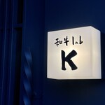 和牛lab K - 