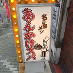 あんかけ太郎　 - お店の看板