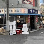 タカマル鮮魚店 - 