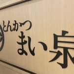 とんかつ まい泉 - 