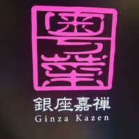 銀座嘉禅 - 