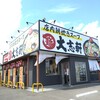 大志軒 荒井店