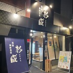 酒膳新鮮具味 杉成 - 