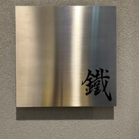 焼鳥 鐡 - 