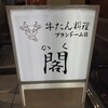 牛たん料理 閣 ブランドーム本店