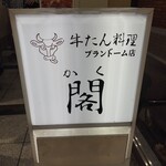 牛たん料理 閣 - 