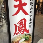 Wakayama No Chuukasoba Tenhou - 