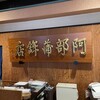 阿部蒲鉾店 松島寺町店