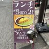 大衆肉バル CHICO
