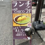 大衆肉バル CHICO - 