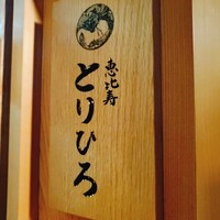 恵比寿とりひろ - 