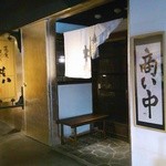 蕎麦・天ぷら 権八 - １Ｆ蕎麦と天ぷらの入口