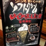 スイーツ ミズノヤ - 夏ソフト看板