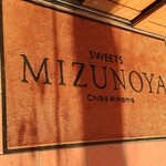 スイーツ ミズノヤ - 入り口の玄関マット