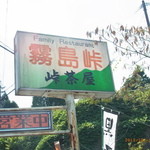 Kirishima Touge Chaya - 