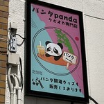 パンダ - 看板