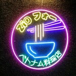 ZiOフォー ベトナム料理 - 