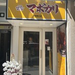 元祖麻婆カレー専門店 マボカリ 新宿西口店 - 