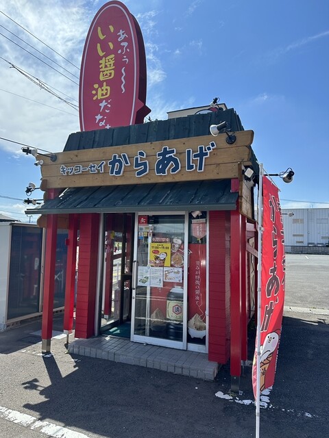 キッコーセイからあげ 城東店 弘前 | 弘前の人気からあげ専門店