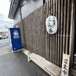 つけ蕎麦えん藤 - 