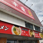 博多 幸竜 - 幸竜ラーメン♪