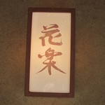花のれん 花楽 - 入り口横の看板